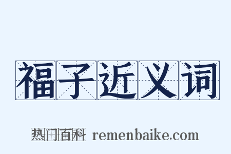 福子近义词是什么意思的图片